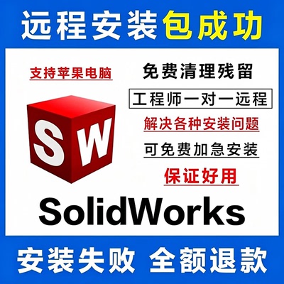 SW SolidWorks软件2026-2023/2022-2016 钣金机械电气远程包安装