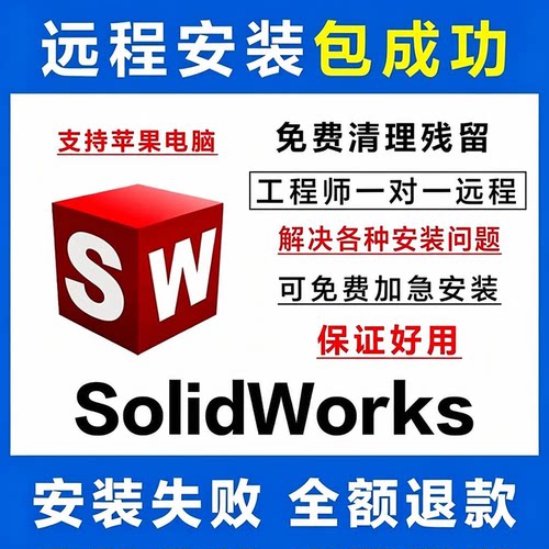 SW SolidWorks软件2026-2023/2022-2016 钣金机械电气远程包安装