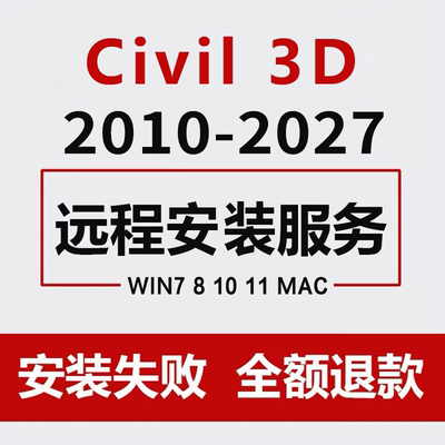 Civil 3D 2027-2023 2022 2021 2020 17桥梁道路软件定制远程安装