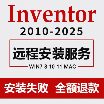 inventor软件远程安装2025-2023 2022 2021 2020机械数控编程仿真