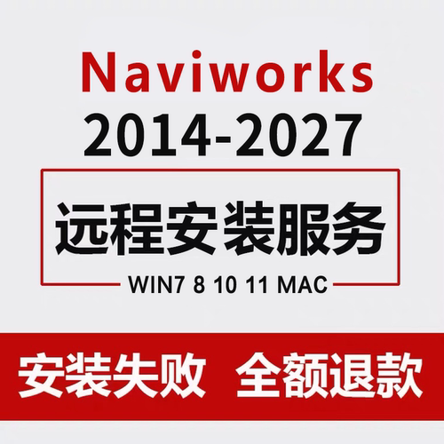 Navisworks软件2027-2023 2022 2021 2020 2018 2017 BIM远程安装
