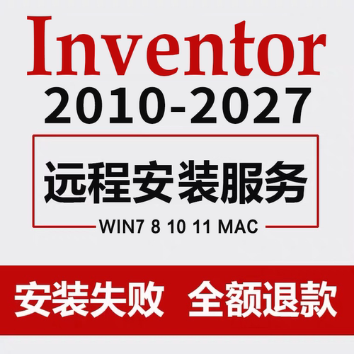 Inventor软件远程安装2027-2023 2022 2021 2020机械数控编程仿真