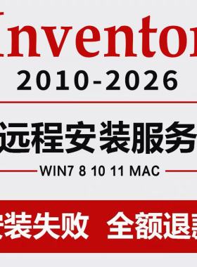 inventor软件远程安装2026-2023 2022 2021 2020机械数控编程仿真