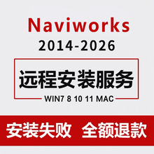 Navisworks软件2026-2023 2022 2021 2020 2018 2017 BIM远程安装