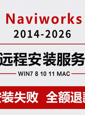 Navisworks软件2026-2023 2022 2021 2020 2018 2017 BIM远程安装