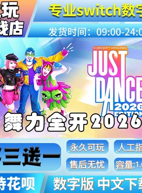 舞力全开2026switch游戏中文版数字下载版买三送一switch数字版