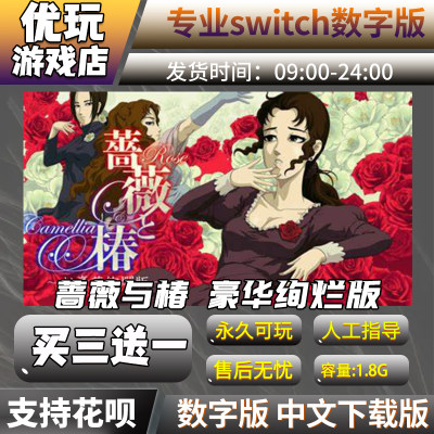 蔷薇与椿豪华绚烂版switch游戏