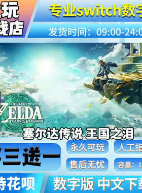 塞尔达传说 王国之泪 switch中文数字版买三送一switch游戏数字版
