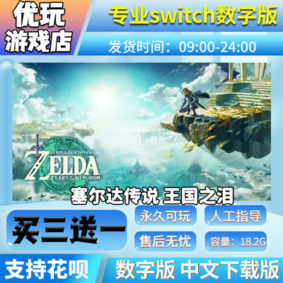 塞尔达传说王国之泪switch数字版