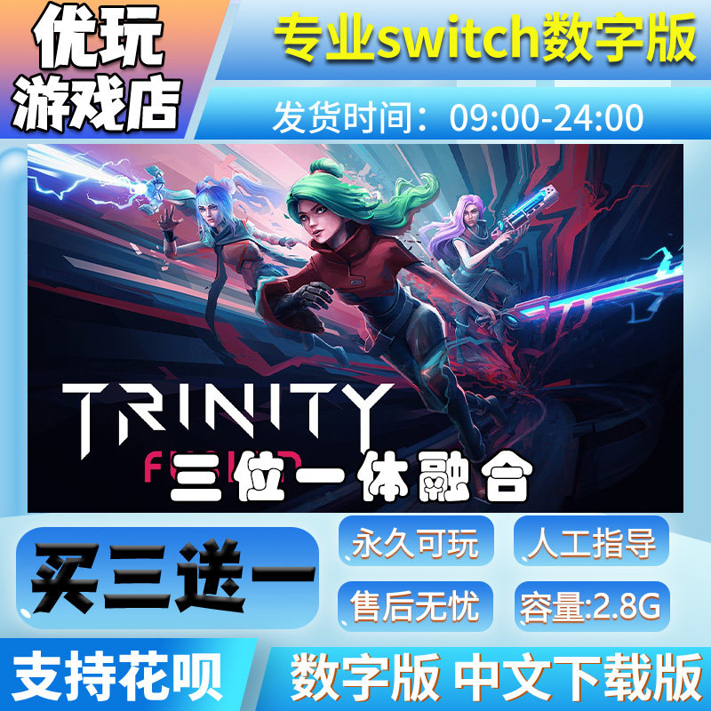 三位一体融合switch买三送一