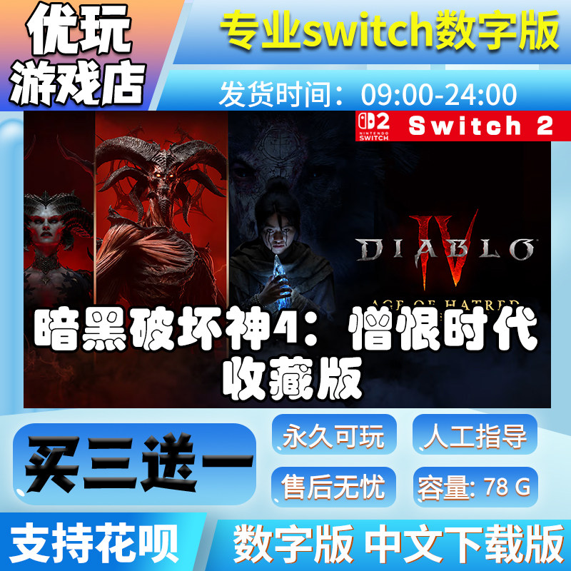 暗黑破坏神4 憎恨时代 switch买三送一数字版 switch游戏数字版