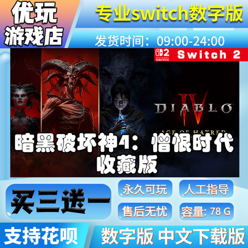暗黑破坏神4 憎恨时代 switch买三送一数字版 switch游戏数字版