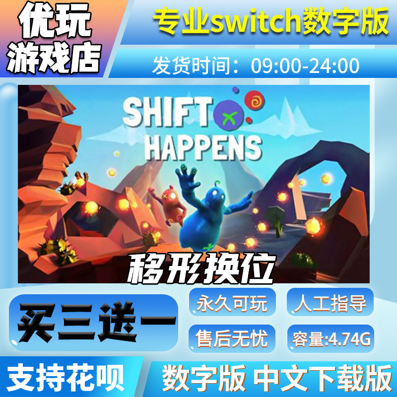 移形换位switch游戏买三送一