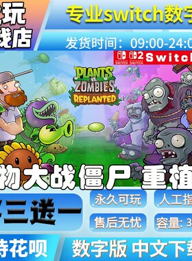 植物大战僵尸:重植版switch游戏数字下载版买三送一switch数字版