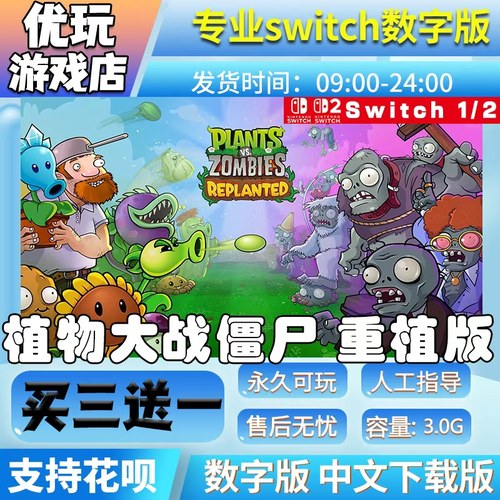 植物大战僵尸:重植版switch游戏数字下载版买三送一switch数字版
