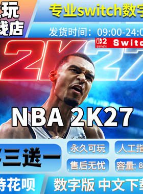 NBA2K27 switch 买三送一 中文版数字版下载版 switch游戏数字版