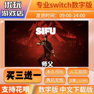 中文下载版 师父 买三送一 switch游戏数字版 switch数字版