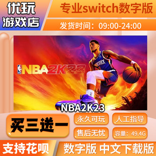switch游戏数字版 nba2k23switch 买三送一 下载版 中文数字版
