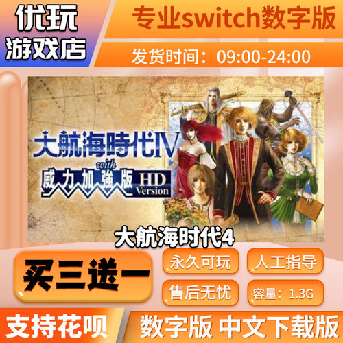 大航海时代4ns数字版买三送一