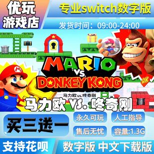 马里奥VS咚奇刚switch中文下载版买三送一switch游戏数字版