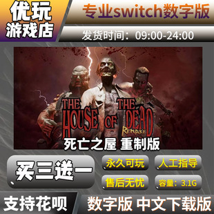 死亡之屋 重制版 switch游戏 买三送一中文数字 switch游戏数字版