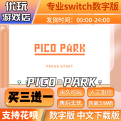 下载版 switch中文数字版 买三送一switch游戏数 park 萌猫公园pico