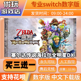 塞尔达传说海拉尔全明星DX switch游戏数字版 switch买三送一下载