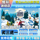 switch数字下载版 大山冒险 买三送一 switch数字版 奇迹之地