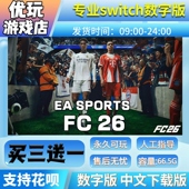 fc26switch数字版 FC26switch游戏中文数字下载版 买三送一