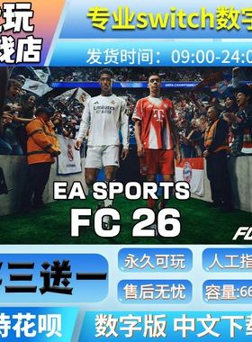 FC26switch游戏中文数字下载版买三送一 fc26switch数字版