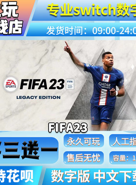 FIFA23 switch 数字版 中文下载版 买三送一 switch游戏数字版