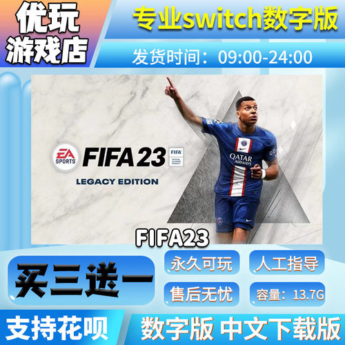 FIFA23ns数字版买三送一