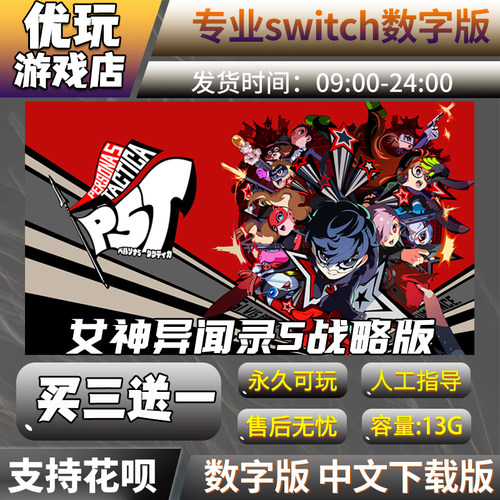 女神异闻录5战略版switch游戏