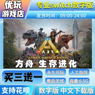方舟：生存进化switch游戏中文版数字版买三送一switch游戏数字版