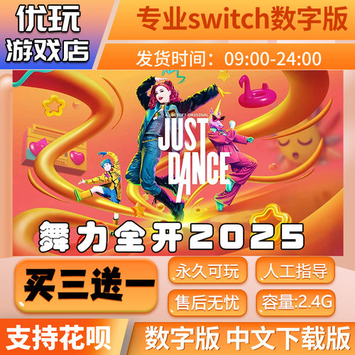 舞力全开2025switch游戏中文版数字下载版买三送一switch数字版