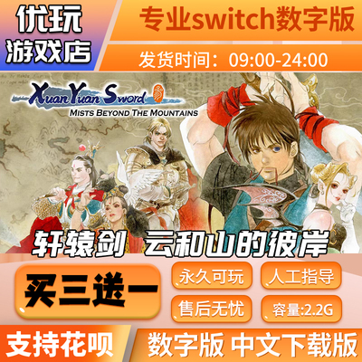 轩辕剑3云和山的彼岸switch游戏