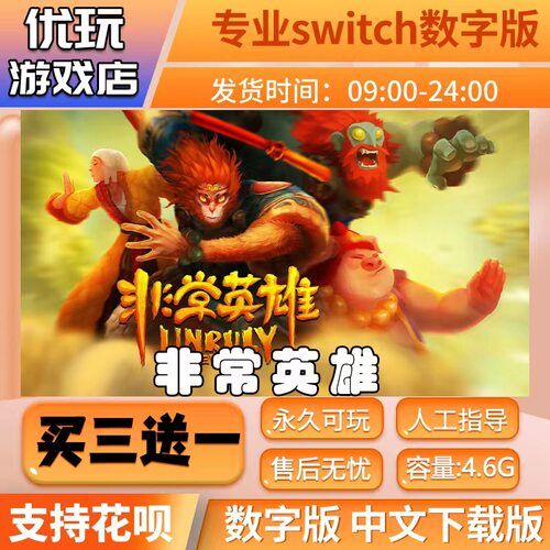 非常英雄switch中文版买三送一