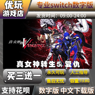 真女神转生5复仇switch游戏数字版买三送一switch游戏数字版