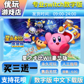 买三送一switch游戏数字版 星之卡比Wii豪华版 switch中文数字版