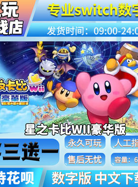 星之卡比Wii豪华版switch游戏