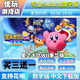 switch中文数字版 买三送一switch游戏数字版 星之卡比Wii豪华版