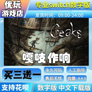 嘎吱作响switch游戏中文版数字下载版买三送一switch数字版