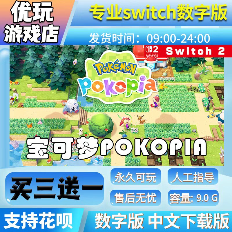 宝可梦Pokopia switch2游戏中文数字下载版买三送一switch2数字版