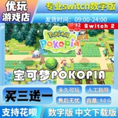 买三送一switch2数字版 宝可梦Pokopia switch2游戏中文数字下载版