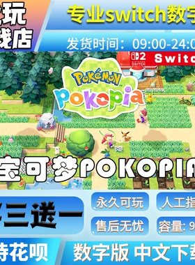 宝可梦Pokopia switch2游戏中文数字下载版买三送一switch2数字版