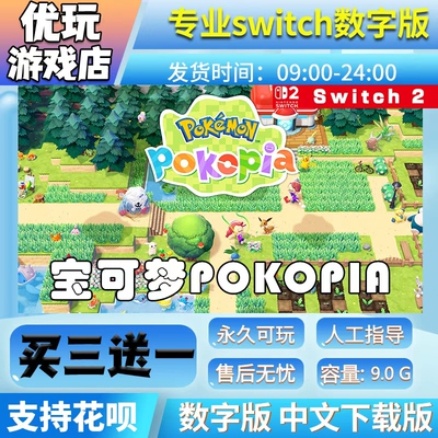 宝可梦Pokopia switch2游戏中文数字下载版买三送一switch2数字版