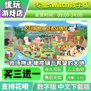 switch游戏买三送一switch游戏数字版 橄榄镇与希望大地 牧场物语