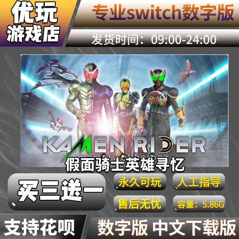 假面骑士英雄寻忆ns买三送一