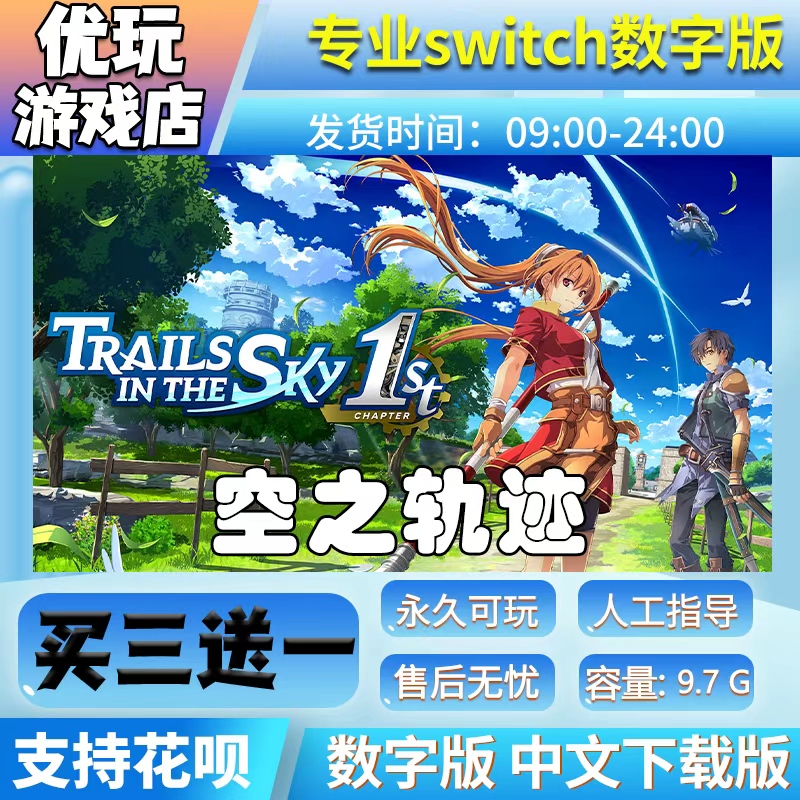 空之轨迹switch游戏中文数字下载版买三送一switch数字版