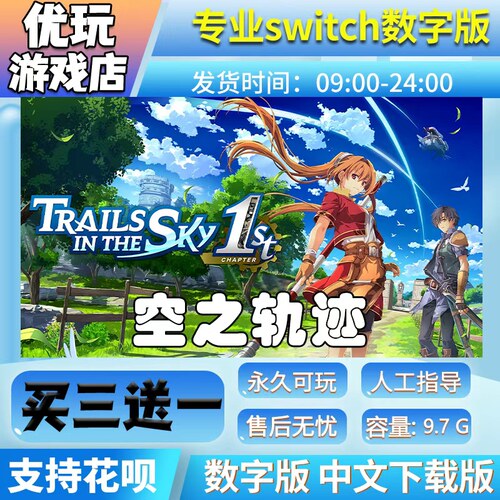 空之轨迹switch游戏中文数字下载版买三送一switch数字版